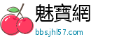 魅寶網
